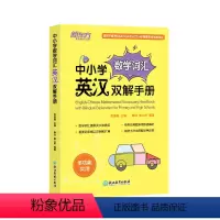 [正版]中小学数学词汇英汉双解手册 中小学数学词汇 中英双语对照 SAT/ACT/AP考试用书 常见概念和应用题型