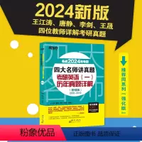 24四大名师讲真题英语一历年真题详解基础版 [正版]2024考研四大名师讲真题英语一历年真题详解(基础版)2005-20