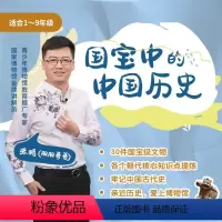 [正版]新东方大愚图书专营国学经典 国宝中的中国历史 网络课程QK 故宫国宝 儿童少儿素养历史课程