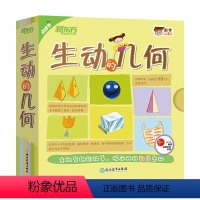 生动的几何 [正版]数学小达人:生动的几何(点读版)少儿科普 数学启蒙 从小爱数学 绘本 三角形 圆 立体图形 面积