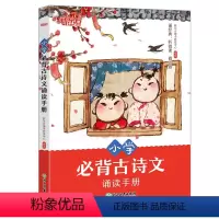 小学必背古诗文诵读手册 小学通用 [正版]小学必背古诗文诵读手册 小学语文教辅 一二三四五六123456年级语文古诗文