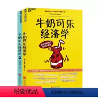 [正版]牛奶可乐经济学1+2 共2本 罗伯特·弗兰克 通俗经济学开山鼻祖管理经济学 牛奶可乐经济学原理读物