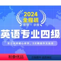 专四 2024英语全程班-直播+录播 [正版]新东方 2024英语专业四级全程班专四视频学习资料新东方 网络课程XC(虚