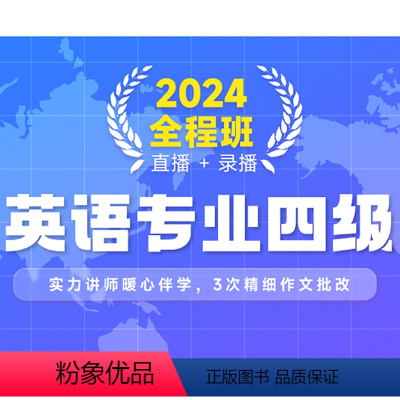专四 2024英语全程班-直播+录播 [正版]新东方 2024英语专业四级全程班专四视频学习资料新东方 网络课程XC(虚
