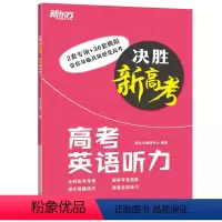 全国通用 新高考英语听力 [正版]决胜新高考 高考英语听力 2022新高考英语听力训练 高一二三高中英语听力 听力真题