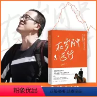 [正版]在岁月中远行 新东方创始人俞敏洪重磅新作 人生起伏下的心路和沉思 励志成功学习人生书籍小说 新东方英语