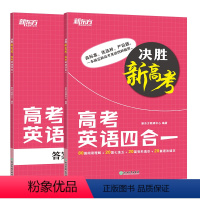 全国通用 英语 [正版]决胜新高考 高考英语四合一新高考一本搞定新高考英语阅读理解 七选五 完形填空 语法填空四种题型