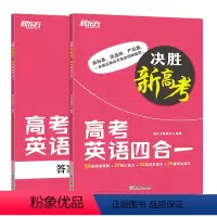 全国通用 英语 [正版]决胜新高考 高考英语四合一新高考一本搞定新高考英语阅读理解 七选五 完形填空 语法填空四种题型