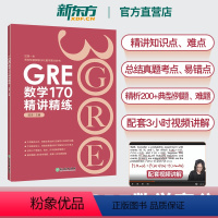 [正版]GRE数学170精讲精练 陈琦 GRE3000 GRE数学真题模拟 出国考试书 思维导图 GRE数学常见问题精