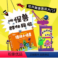 [正版]语法小怪兽 7-12岁 英语语法启蒙认知绘本 共12册 8种词性 4种标点 12种语法小怪兽 英语语法 语法绘