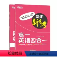 全国通用 英语 [正版]决胜新高考 高一英语四合一 新高考题型训练 七选五完形填空阅读理解 真题模拟演练 高考英语 高考