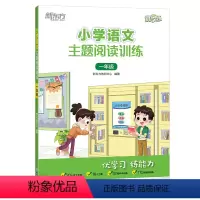 小学语文主题阅读训练 一年级 小学一年级 [正版]小学语文主题阅读训练 一年级 小学教辅优学练经典阅读课外辅导专项训练习