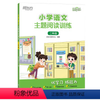 小学语文主题阅读训练 二年级 小学二年级 [正版]小学语文主题阅读训练 二年级 小学教辅优学练经典阅读课外辅导专项训练习