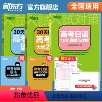 [新东方]30天高考日语语法+大纲2400词+10年真题 全国通用 [正版]2024新版30天搞定高考日语语法+大纲24