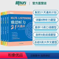 [正版]直营雅思21天通关 阅读+写作+口语+听力 全4册 剑桥雅思精讲机经攻略话题词汇 冲刺雅思口语表达阅读技巧高分