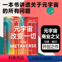 [正版]元宇宙改变一切 元宇宙商业之父 马修鲍尔开创之作 品类战略书籍 一本书讲透关于元宇宙的所有问题