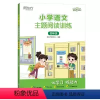 小学语文主题阅读训练 四年级 小学四年级 [正版]小学语文主题阅读训练 四年级 小学教辅优学练经典阅读课外辅导专项训练习