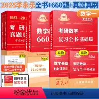 25[数一基础3件套]复习全书+660题+真题精析87-08 [正版]赠视频课程 李永乐2025考研数学复习全书+660