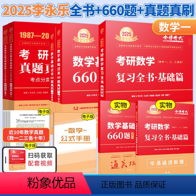 25[数一基础3件套]复习全书+660题+真题精析87-08 [正版]赠视频课程 李永乐2025考研数学复习全书+660