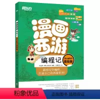 漫画西游编程记:Scratch高级版 [正版] 漫画西游编程记:Scratch高级版 少儿编程 人工智能 西游漫画图解绘