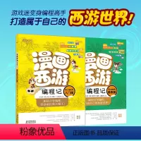 漫画西游编程记:Scratch高级版 [正版]全2册漫画西游编程记(Scratch入门版) 少儿编程 人工智能 漫画图解