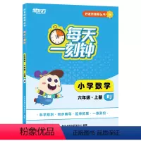 数学 六年级上 [正版]好老师丛书:每天一刻钟小学数学六年级上册 人教版 中小学教辅