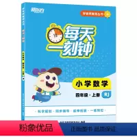 数学 四年级上 [正版]好老师丛书:每天一刻钟小学数学四年级上册 人教版 中小学教辅