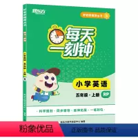 英语 五年级上 [正版]好老师丛书:每天一刻钟小学英语五年级上册 人教版 中小学教辅