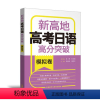 高考日语高分突破 模拟卷 [正版]高考日语高分突破 模拟卷 新高地 外语教学与研究出版社 日语高分突破全真模拟试卷 新高