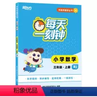 数学 三年级上 [正版]好老师丛书:每天一刻钟小学数学三年级上册 人教版 中小学教辅