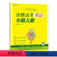 全国通用 英语 [正版]2023恋练有题 决胜高考英语 小题大做 含2022年真题 高一高二高三新高考高中语文总复习 同