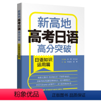 全国通用 新高地高考日语高分突破(日语知识运用篇) [正版]高考日语高分突破 日语知识运用篇 新高地 高中高一高二高三日