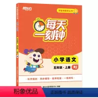 语文 五年级上 [正版]好老师丛书:每天一刻钟小学语文五年级上册 人教版 中小学教辅