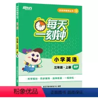 英语 三年级上 [正版]好老师丛书:每天一刻钟小学英语三年级上册 人教版 中小学教辅
