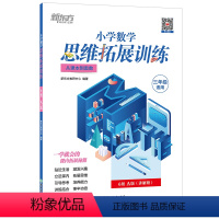 小学数学思维拓展训练 6级A版 小学三年级 [正版]小学数学思维拓展训练 6级A版 讲解册 三年级课内拔高思考题 专题视