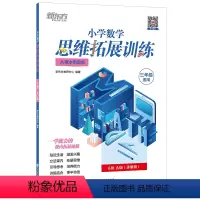 小学数学思维拓展训练 6级A版 小学三年级 [正版]小学数学思维拓展训练 6级A版 讲解册 三年级课内拔高思考题 专题视