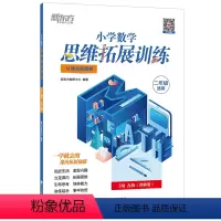 小学数学思维拓展训练 3级A版 小学二年级 [正版]小学数学思维拓展训练 3级A版 讲解册 一年级课内拔高思考题 奥数入