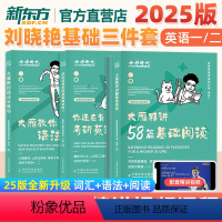[正版]2025刘晓艳考研 英语一二 大雁教你语法长难句+大雁带你记单词+阅读58篇真题真刷 背单词 搭金榜肖秀荣考研