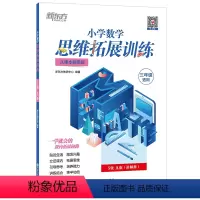 小学数学思维拓展训练 5级A版 小学三年级 [正版]小学数学思维拓展训练 5级A版 讲解册 三年级课内拔高思考题 奥数入