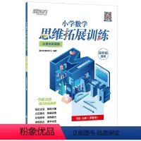 小学数学思维拓展训练 8级A版 小学四年级 [正版]小学数学思维拓展训练 8级A版 讲解册 四年级课内拔高思考题 专题视