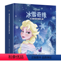 迪士尼冰雪奇缘3D超炫珍藏礼盒 [正版]3D超炫珍藏礼盒迪士尼冰雪奇缘立体书 迪士尼经典童话安娜爱莎艾莎公主绘本3-5-