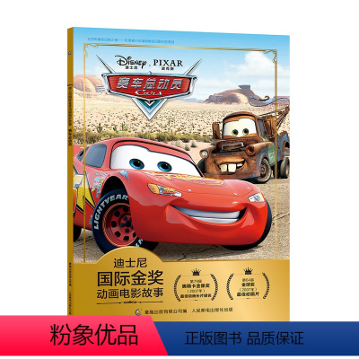 赛车总动员 [正版]全套冰雪奇缘故事书/狮子王绘本/海底总动员/赛车总动员/恐龙当家注音版绘本二年级迪士尼国际金奖电影动