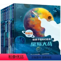 给孩子的科幻绘本[全8册] [正版]刘慈欣给孩子的科幻绘本 全套4册漫画日记系列误闯虫洞萨卡星人黑洞的制造者中国原创儿童