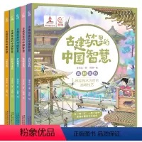 古建筑里的中国智慧[共5册] [正版]古建筑里的中国智慧全5册送音频 真材实料美轮美奂妙趣横生防患于未然以和为贵 6-9