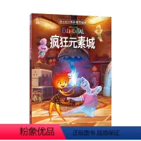 迪士尼大电影官方绘本·疯狂元素城 [正版]迪士尼大电影绘本疯狂元素城 皮克斯新作动画 儿童故事书3-6岁幼儿园小学生