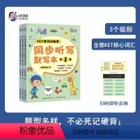KET单词训练营 同步听写默写本(1-3级) [正版]KET单词训练营 同步听写默写本123级(1-3级)6~12岁小学