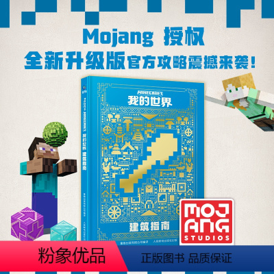 [正版]我的世界Minecraft 我的世界建筑指南新版书籍 儿童益智游戏书籍 我的世界游戏攻略书 我的世界中文版游戏