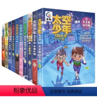 太空少年肖小笑(1-10) [正版]太空少年肖小笑全套10册 作者潘亮 水星电闪神奇太空馆地球幻象金星魔法火星星火宇宙知