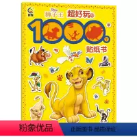 狮子王 最新册 [正版]超好玩的1000个贴纸书 疯狂动物城冰雪奇缘2/米奇/苏菲亚/迪士尼公主/小马宝莉/托马斯/恐龙