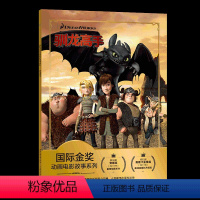 [正版]2件29元国际金奖动画电影故事系列 儿童漫画书 幼儿园大班拼音 儿童绘本3-6岁驯龙高手系列 3-6岁卡通小学